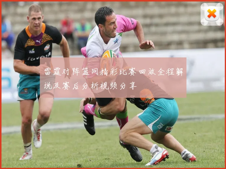 雷霆对阵篮网精彩比赛回放全程解说及赛后分析视频分享