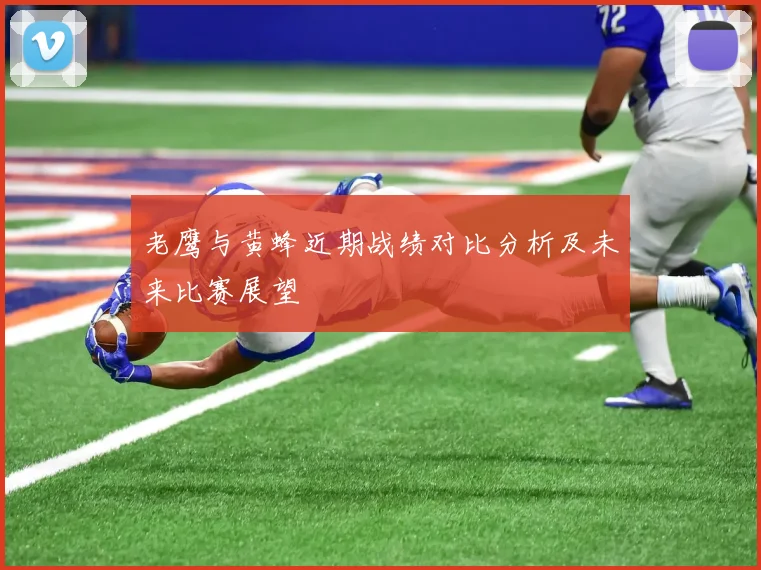 老鹰与黄蜂近期战绩对比分析及未来比赛展望