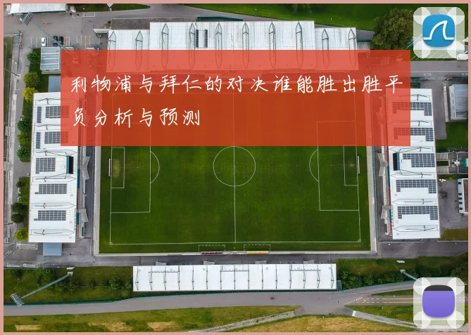 利物浦与拜仁的对决谁能胜出胜平负分析与预测