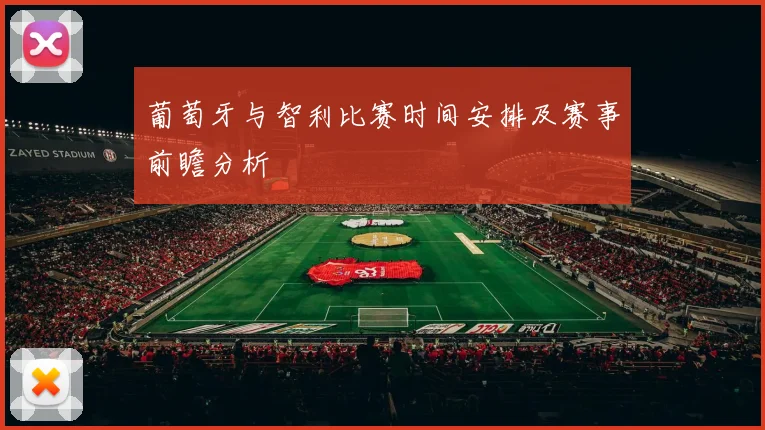 葡萄牙与智利比赛时间安排及赛事前瞻分析
