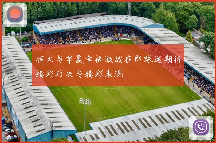 恒大与华夏幸福激战在即球迷期待精彩对决与精彩表现