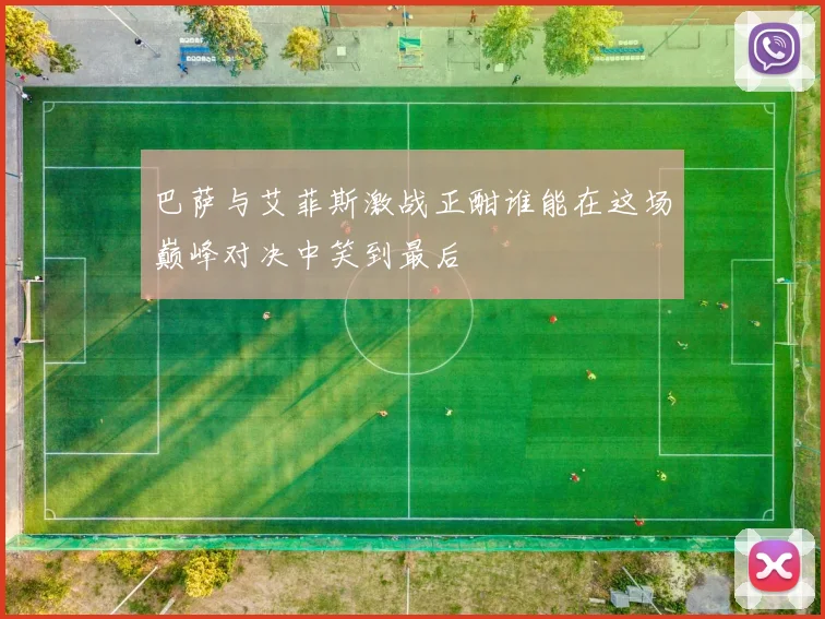 巴萨与艾菲斯激战正酣谁能在这场巅峰对决中笑到最后