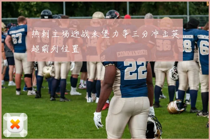 热刺主场迎战米堡力争三分冲击英超前列位置