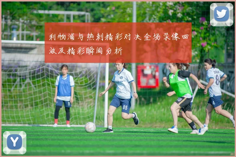 利物浦与热刺精彩对决全场录像回放及精彩瞬间分析