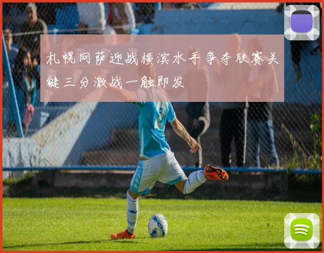 札幌网萨迎战横滨水手争夺联赛关键三分激战一触即发