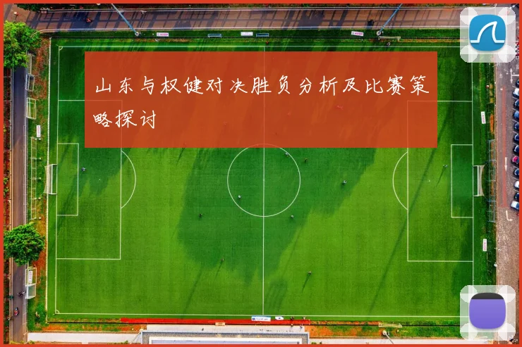 山东与权健对决胜负分析及比赛策略探讨