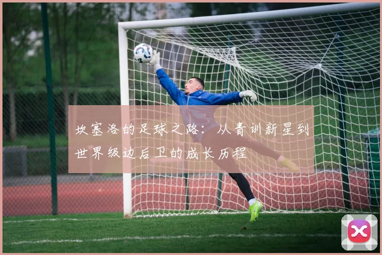 坎塞洛的足球之路：从青训新星到世界级边后卫的成长历程