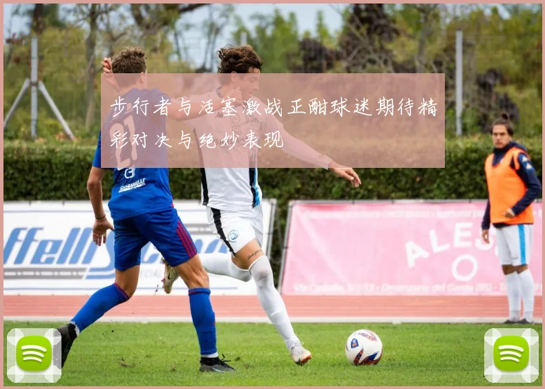 步行者与活塞激战正酣球迷期待精彩对决与绝妙表现