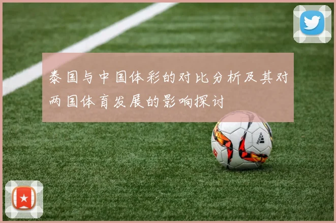 泰国与中国体彩的对比分析及其对两国体育发展的影响探讨