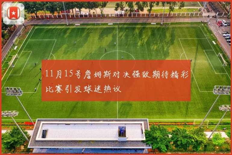 11月15号詹姆斯对决强敌期待精彩比赛引发球迷热议