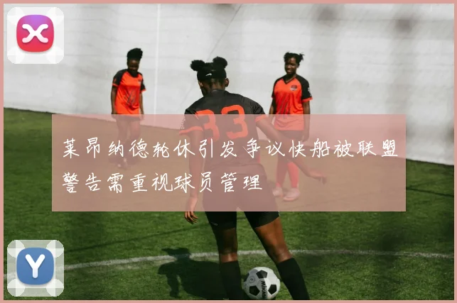 莱昂纳德轮休引发争议快船被联盟警告需重视球员管理